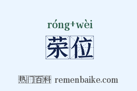 荣位是什么意思的图片